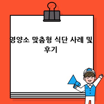 영양소 맞춤형 식단 사례 및 후기