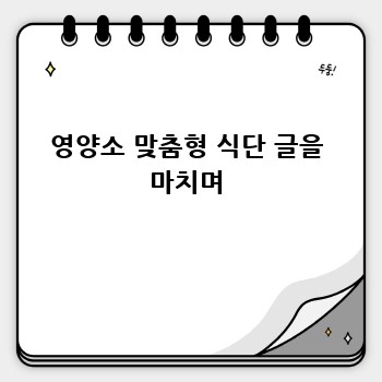 영양소 맞춤형 식단 글을 마치며