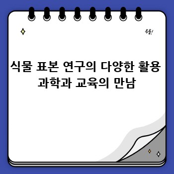 식물 표본 연구의 다양한 활용  과학과 교육의 만남
