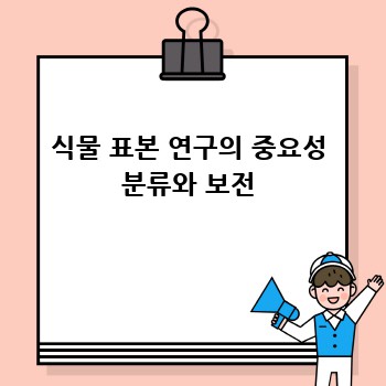식물 표본 연구의 중요성 분류와 보전