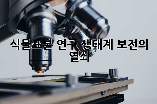 식물표본 연구: 생태계 보전의 열쇠