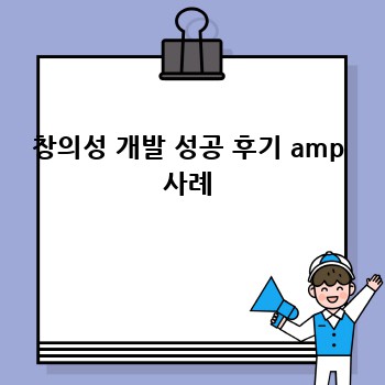 창의성 개발 성공 후기 amp 사례