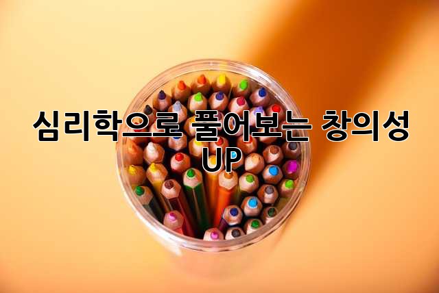 심리학으로 풀어보는 창의성 UP!