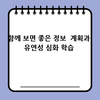 함께 보면 좋은 정보  계획과 유연성 심화 학습