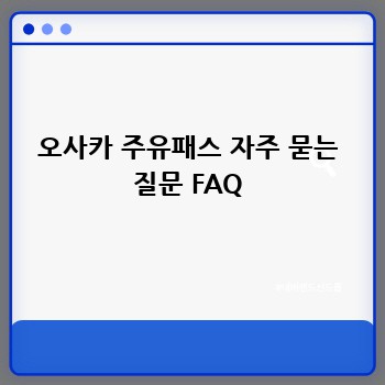 오사카 주유패스 자주 묻는 질문 FAQ