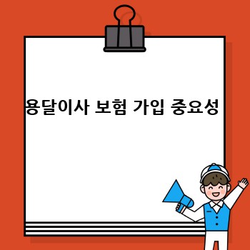 용달이사 보험 가입 중요성