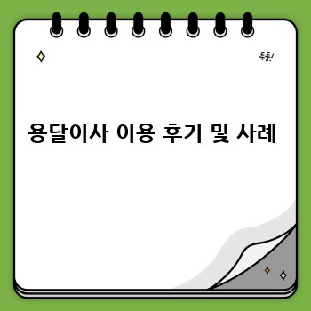 용달이사 이용 후기 및 사례