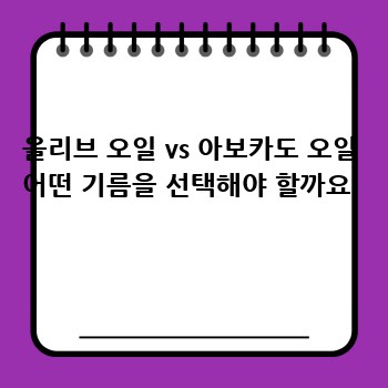 올리브 오일 vs 아보카도 오일 어떤 기름을 선택해야 할까요 