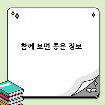 함께 보면 좋은 정보