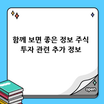 함께 보면 좋은 정보 주식 투자 관련 추가 정보