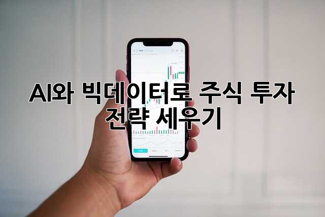 AI와 빅데이터로 주식 투자 전략 세우기