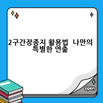 2구간장종지 활용법  나만의 특별한 연출