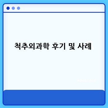 척추외과학 후기 및 사례