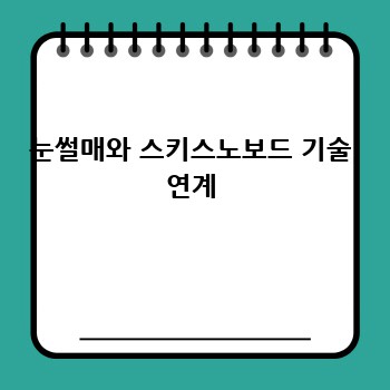눈썰매와 스키스노보드 기술 연계