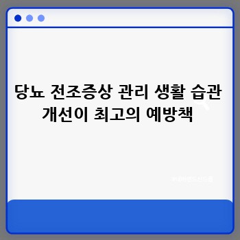 당뇨 전조증상 관리 생활 습관 개선이 최고의 예방책