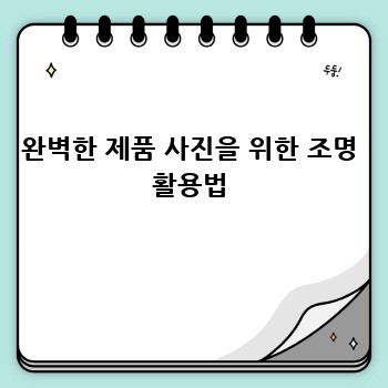 완벽한 제품 사진을 위한 조명 활용법