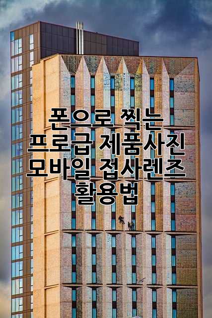 폰으로 찍는 프로급 제품사진! 모바일 접사렌즈 활용법