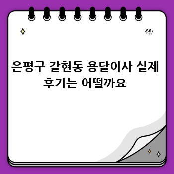은평구 갈현동 용달이사 실제 후기는 어떨까요