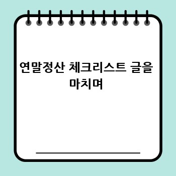 연말정산 체크리스트 글을 마치며