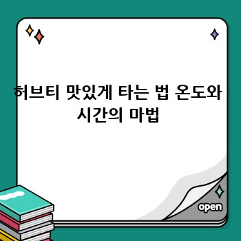 허브티 맛있게 타는 법 온도와 시간의 마법
