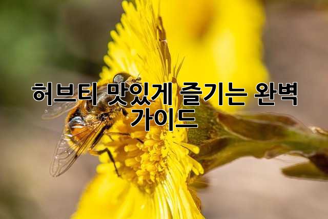 허브티 맛있게 즐기는 완벽 가이드