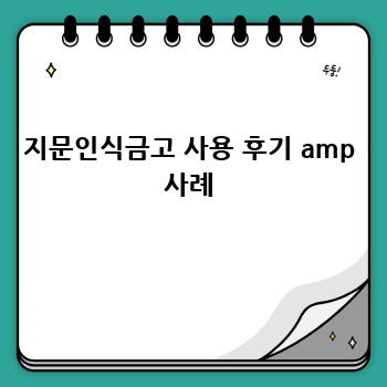 지문인식금고 사용 후기 amp 사례