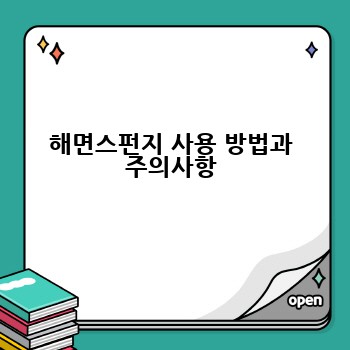 해면스펀지 사용 방법과 주의사항