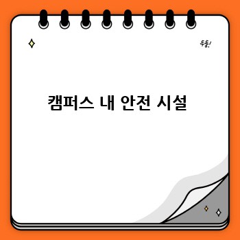 캠퍼스 내 안전 시설
