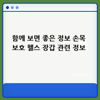 함께 보면 좋은 정보 손목 보호 헬스 장갑 관련 정보