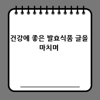 건강에 좋은 발효식품 글을 마치며