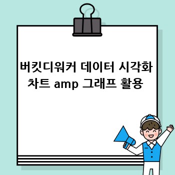 버킷디워커 데이터 시각화 차트 amp 그래프 활용