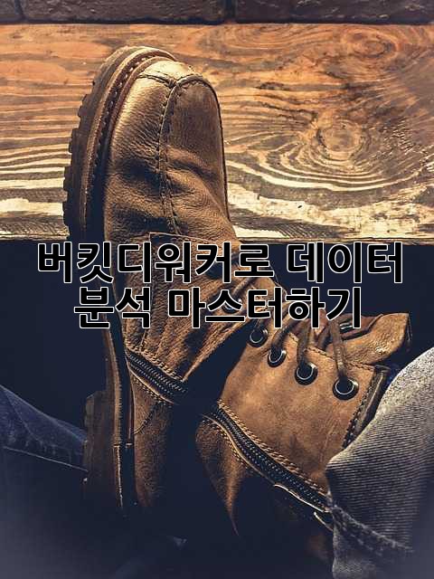 버킷디워커로 데이터 분석 마스터하기!