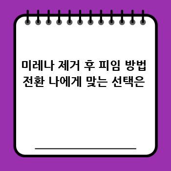 미레나 제거 후 피임 방법 전환 나에게 맞는 선택은