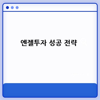 엔젤투자 성공 전략