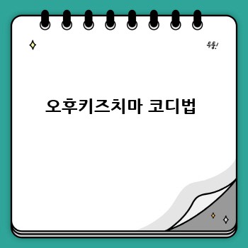 오후키즈치마 코디법