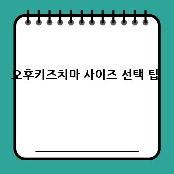 오후키즈치마 사이즈 선택 팁