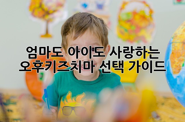 엄마도 아이도 사랑하는 오후키즈치마 선택 가이드