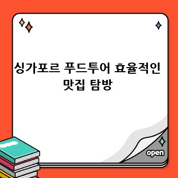 싱가포르 푸드투어 효율적인 맛집 탐방