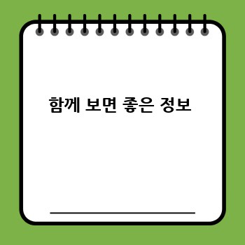 함께 보면 좋은 정보