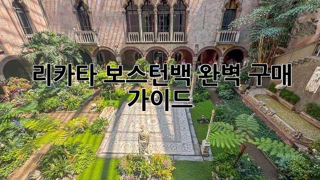 리카타 보스턴백 완벽 구매 가이드