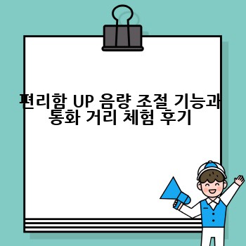 편리함 UP 음량 조절 기능과 통화 거리 체험 후기