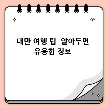 대만 여행 팁  알아두면 유용한 정보