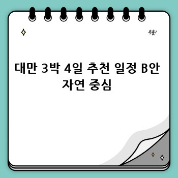 대만 3박 4일 추천 일정 B안 자연 중심