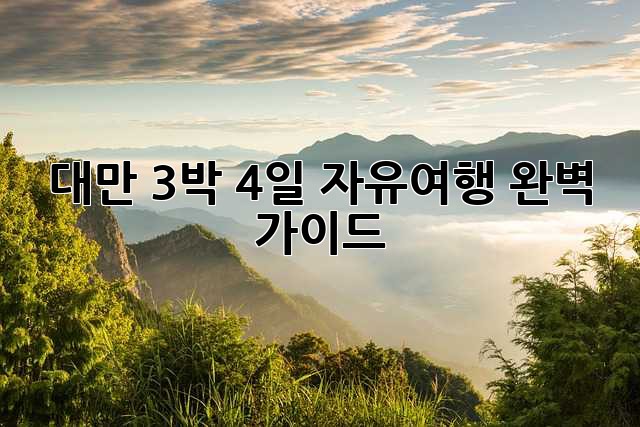 대만 3박 4일 자유여행 완벽 가이드