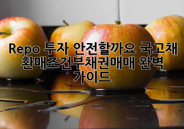 Repo 투자, 안전할까요? 국고채 환매조건부채권매매 완벽 가이드