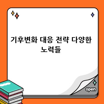 기후변화 대응 전략 다양한 노력들