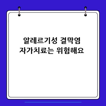 알레르기성 결막염 자가치료는 위험해요