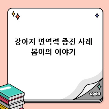 강아지 면역력 증진 사례 봄이의 이야기