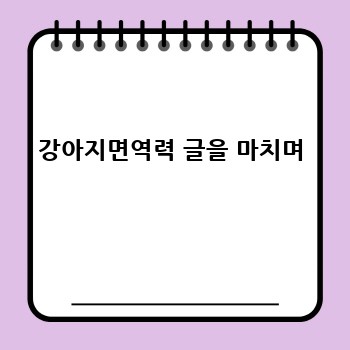 강아지면역력 글을 마치며
