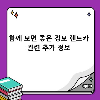 함께 보면 좋은 정보 렌트카 관련 추가 정보